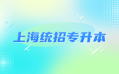 上海專升本擴招.jpg