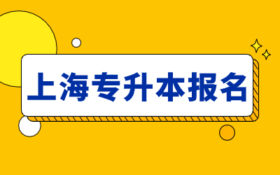 上海專升本報名材料.jpg