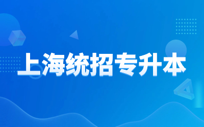 上海統招專升本院校.jpg