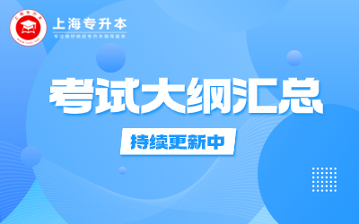 上海專升本考試大綱.jpg