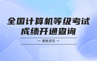 計算機等級考試成績查詢.jpg