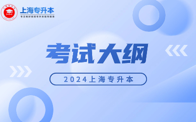 上海中僑職業技術大學專升本考試大綱.jpg