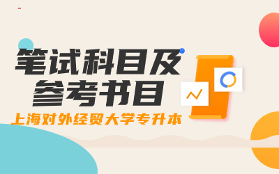 上海對(duì)外經(jīng)貿(mào)大學(xué)專(zhuān)升本.jpg