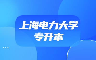 上海電力大學專升本.jpg