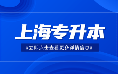上海統考專升本報名條件.png