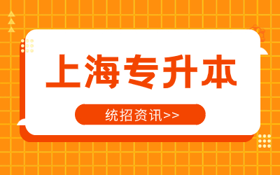 上海專升本.jpg