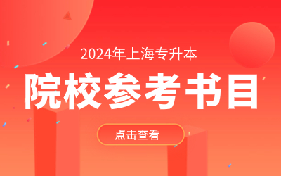 上海對外經貿大學專升本參考書目.jpg
