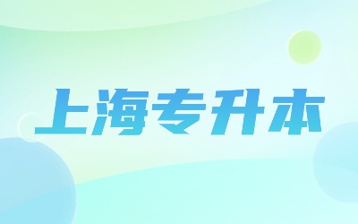 上海專升本院校.jpg