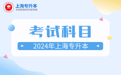 上海對外經貿大學專升本考試科目.jpg