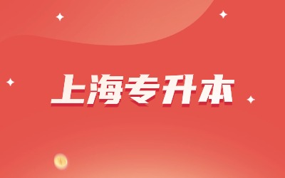 上海專升本報名流程.jpg