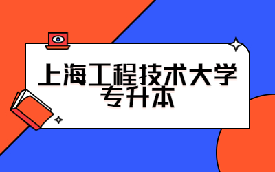 上海工程技術(shù)大學專升本招生專業(yè).jpg