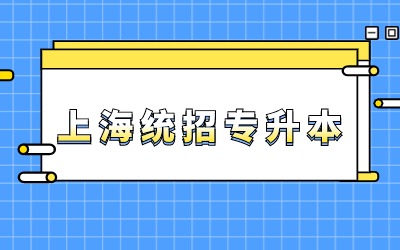 上海統招專升本考試.jpg