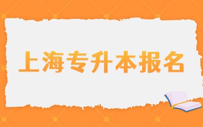 上海統(tǒng)招專升本報名流程.jpg