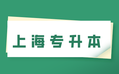 上海專升本招生本科院校.png