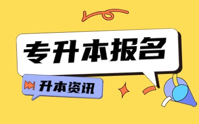 上海統招專升本報名對象.jpg