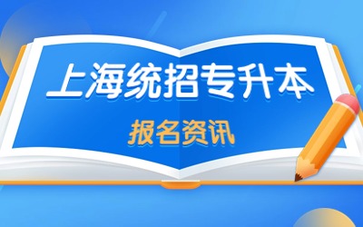 上海專升本報名.jpg