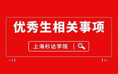 上海杉達學院專升本.jpg