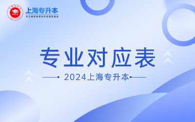 上海師范大學專升本對口專業.jpg
