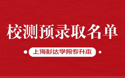 上海杉達學院專升本.jpg