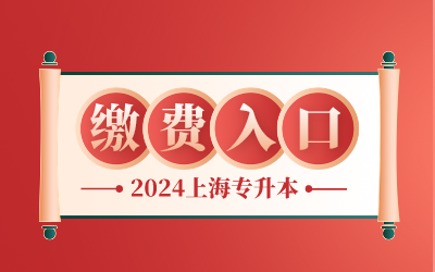 上海統招專升本報名繳費.png