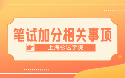 上海杉達學院專升本筆試.jpg