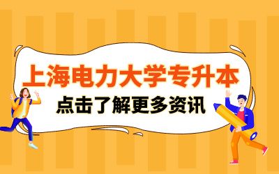 上海電力大學(xué)專升本.jpg