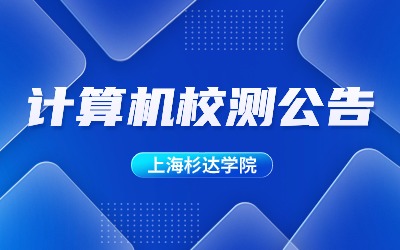 上海杉達學院專升本.jpg
