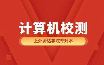 上外賢達學院專升本.jpg