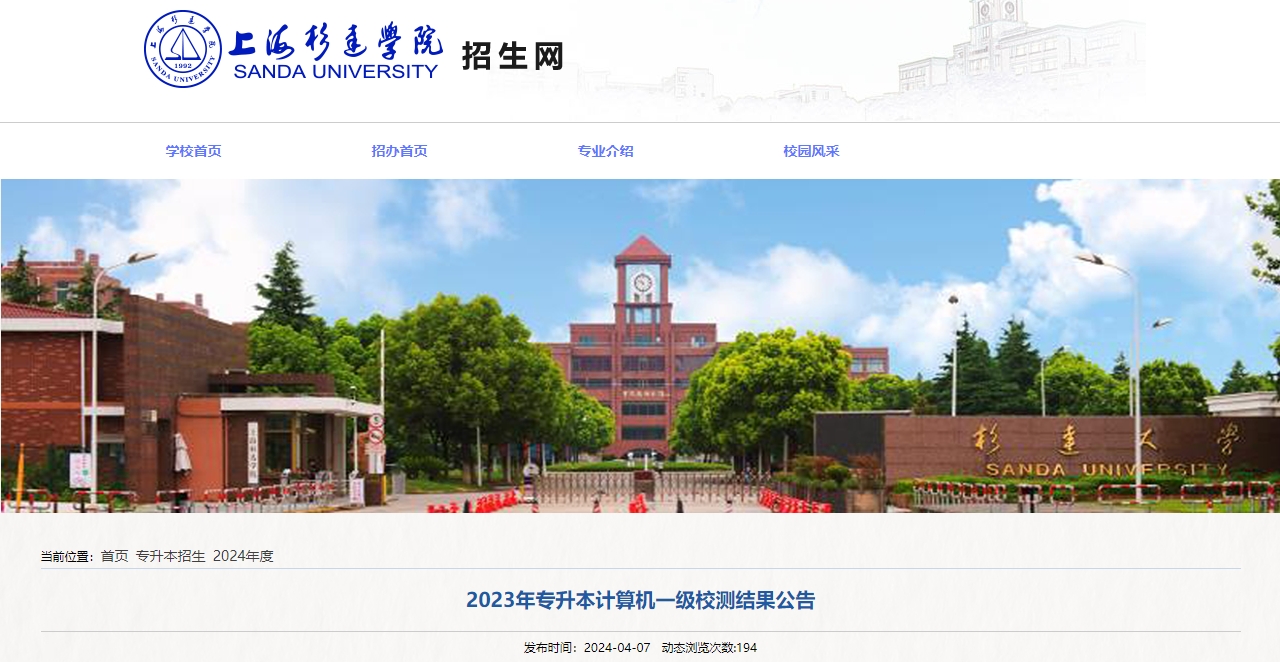 上海杉達學院專升本