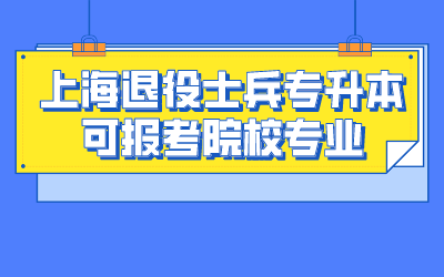 上海退役士兵專升本.png