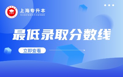 上海專升本錄取分數線.jpg