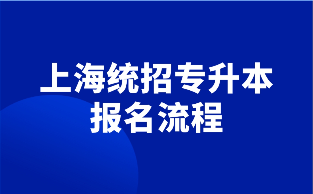 上海統(tǒng)招專升本報(bào)名流程.png