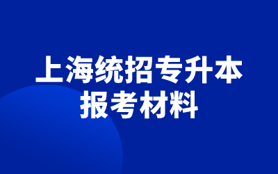 上海統(tǒng)招專升本報(bào)考材料.png