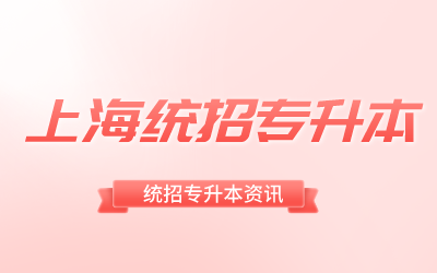 上海統招專升本.png