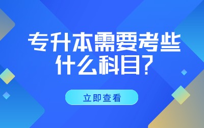 專升本需要考些什么科目.jpg
