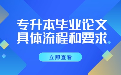 專升本畢業論文具體流程和要求.jpg