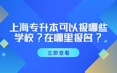 上海專升本可以報哪些學校.jpg