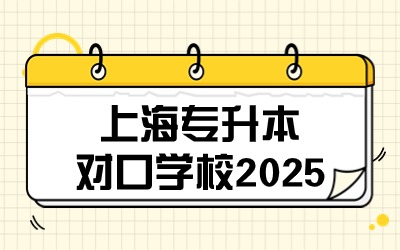 上海專升本學校.jpg