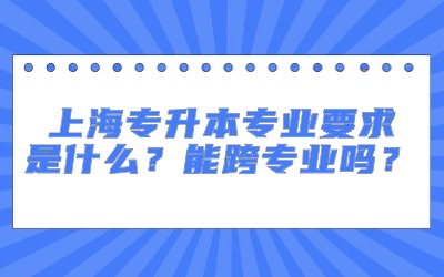 上海專升本專業.jpg