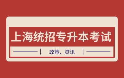 上海統招專升本考試總分