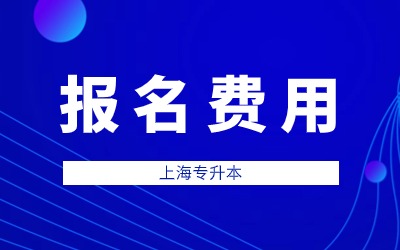 上海建橋學院專升本報名費用