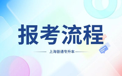 上海專升本網上報名流程