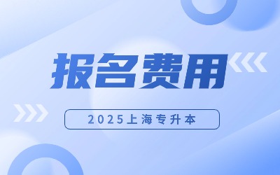 華東政法大學(xué)專升本報(bào)名費(fèi)