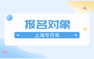 上海杉達學院專升本條件