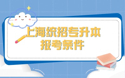 上海專升本報(bào)名條件是什么