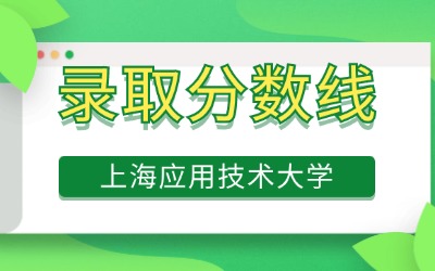 上海應用技術大學專升本錄取分數線