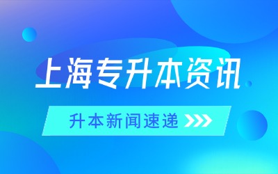 上海專升本報名時間