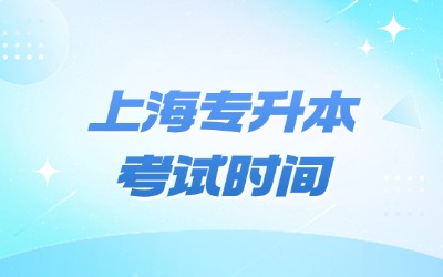 上海專升本考試時間