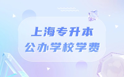 上海專升本公辦學校學費