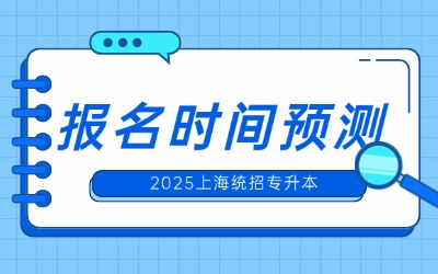 上海統招專升本考試報名時間